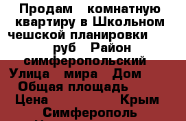Продам 2 комнатную квартиру в Школьном чешской планировки 1700000 руб › Район ­ симферопольский › Улица ­ мира › Дом ­ 8 › Общая площадь ­ 52 › Цена ­ 1 700 000 - Крым, Симферополь Недвижимость » Квартиры продажа   